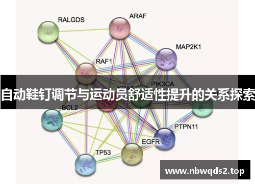 自动鞋钉调节与运动员舒适性提升的关系探索